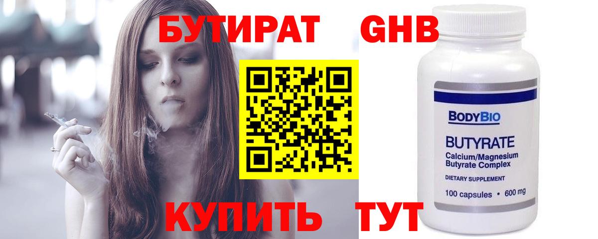 Бутират Butirat Петрозаводск
